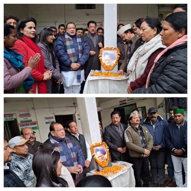 Breaking : पूर्व प्रधानमंत्री डॉक्टर मनमोहन सिंह जी के निधन पर कांग्रेस मुख्यालय में शोक सभा प्रदेश के नेताओं ने दी श्रद्धांजलि डॉक्टर मनमोहन सिंह ने दुनिया में भारत का मान बढ़ाया- करण महारा